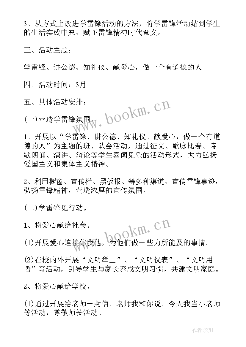 最新雷锋的班会发言 学雷锋班会方案(汇总8篇)