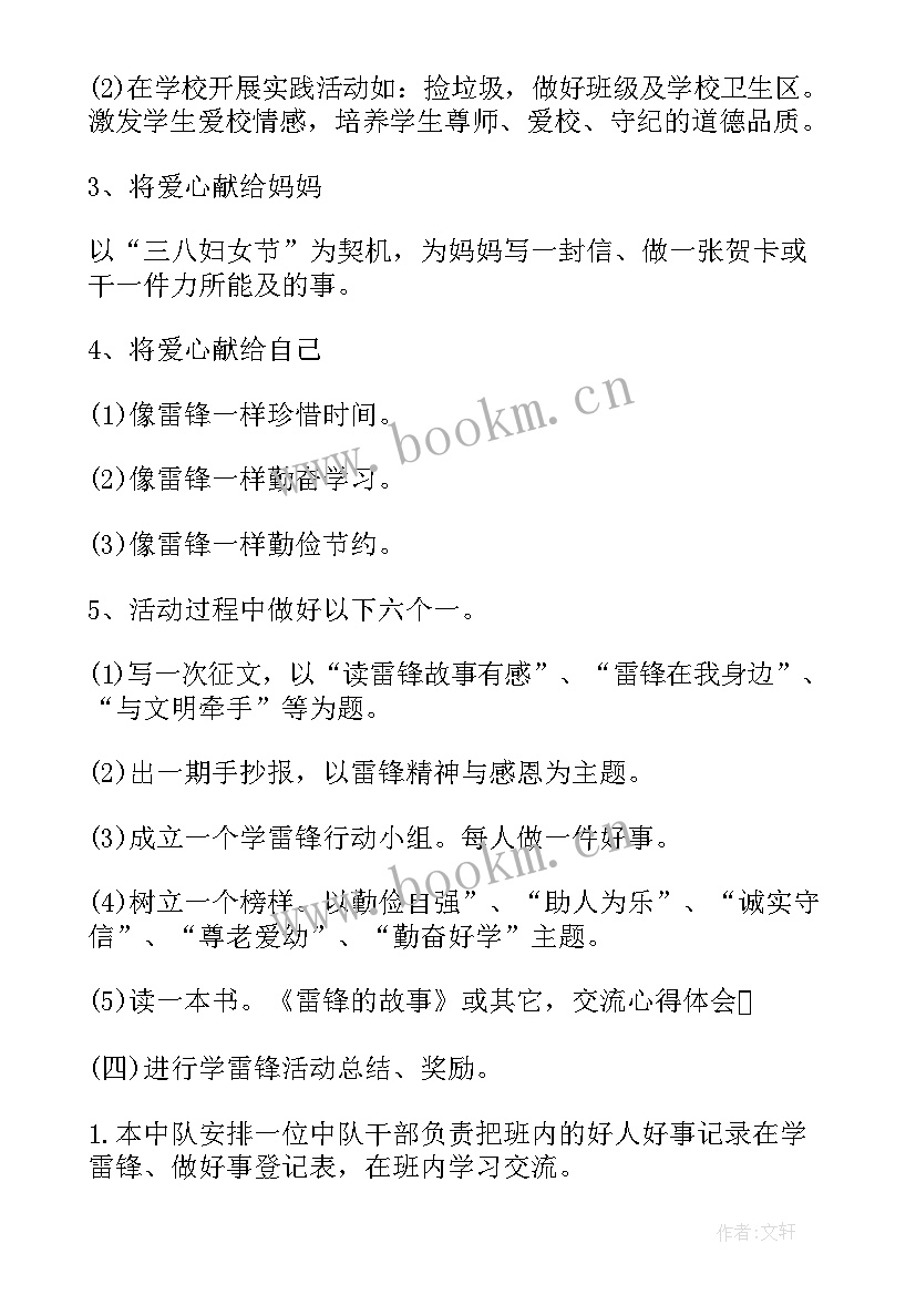 最新雷锋的班会发言 学雷锋班会方案(汇总8篇)