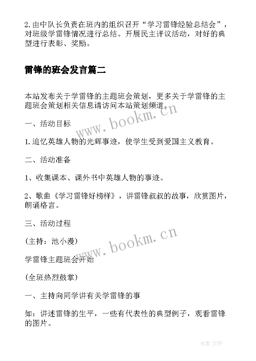 最新雷锋的班会发言 学雷锋班会方案(汇总8篇)