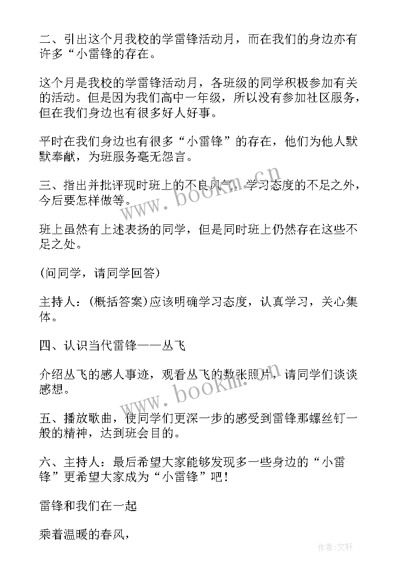 最新雷锋的班会发言 学雷锋班会方案(汇总8篇)