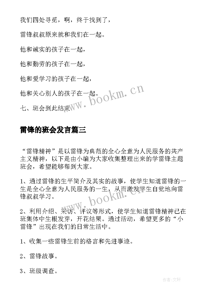 最新雷锋的班会发言 学雷锋班会方案(汇总8篇)