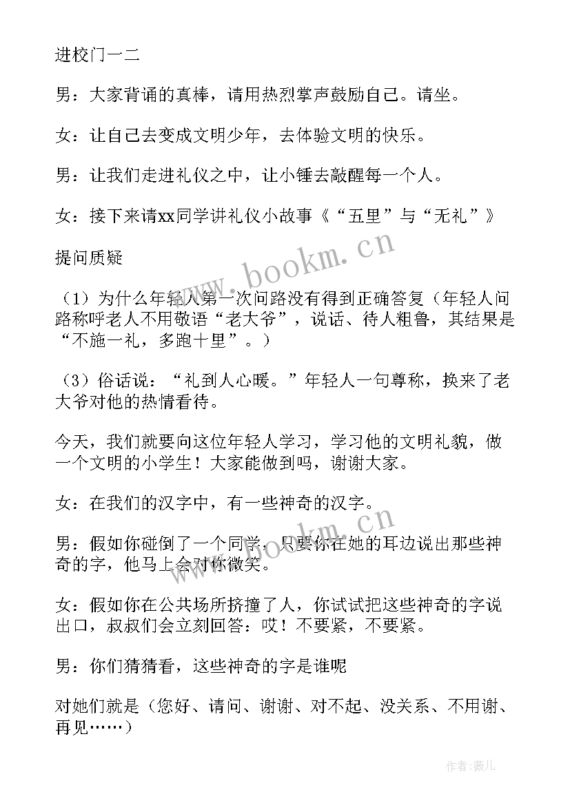 2023年文明礼仪班会教学设计 文明礼仪班会(大全8篇)