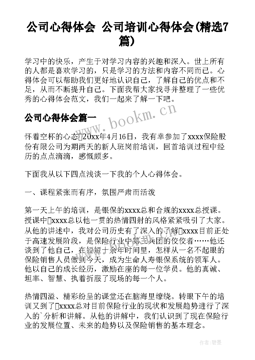 公司心得体会 公司培训心得体会(精选7篇)