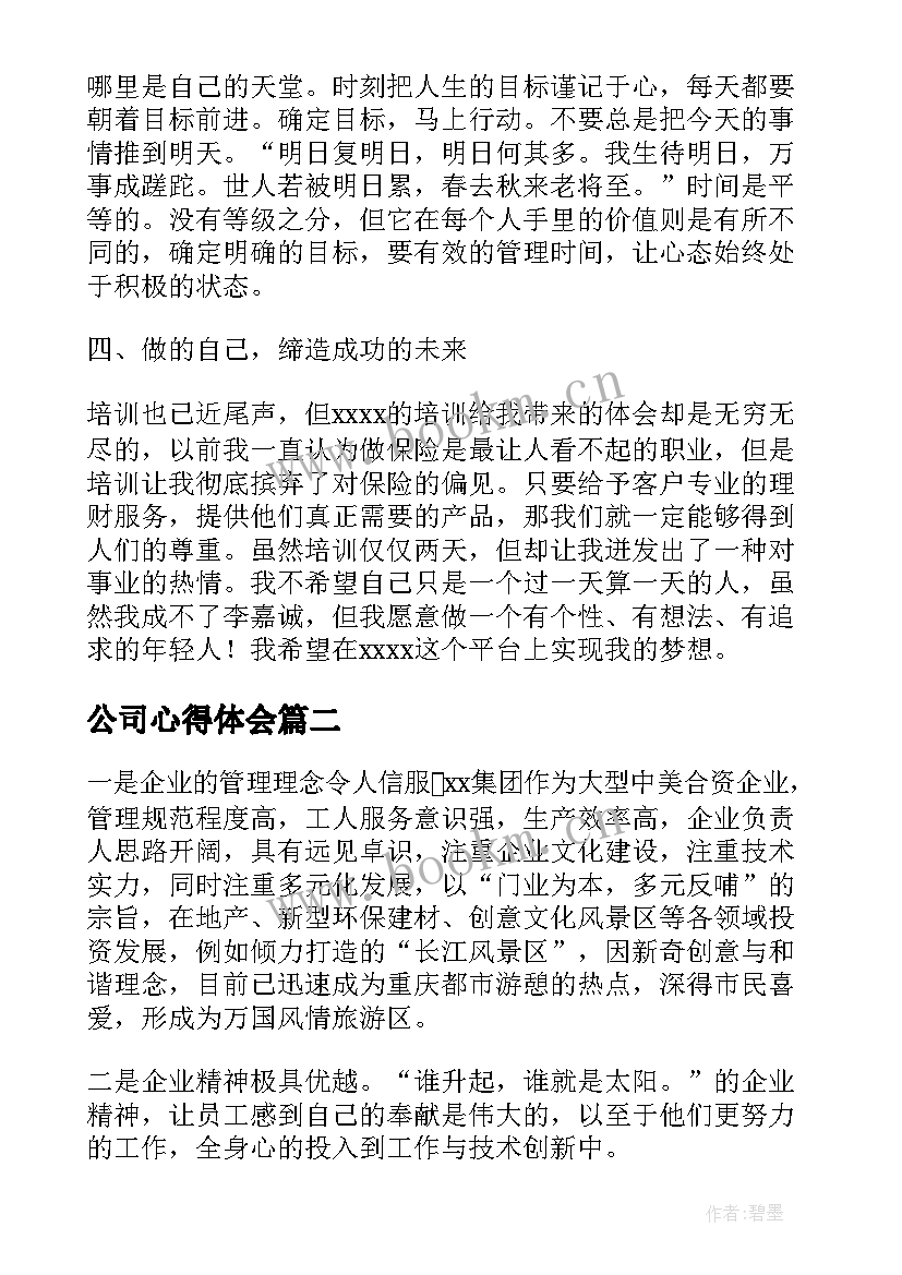 公司心得体会 公司培训心得体会(精选7篇)