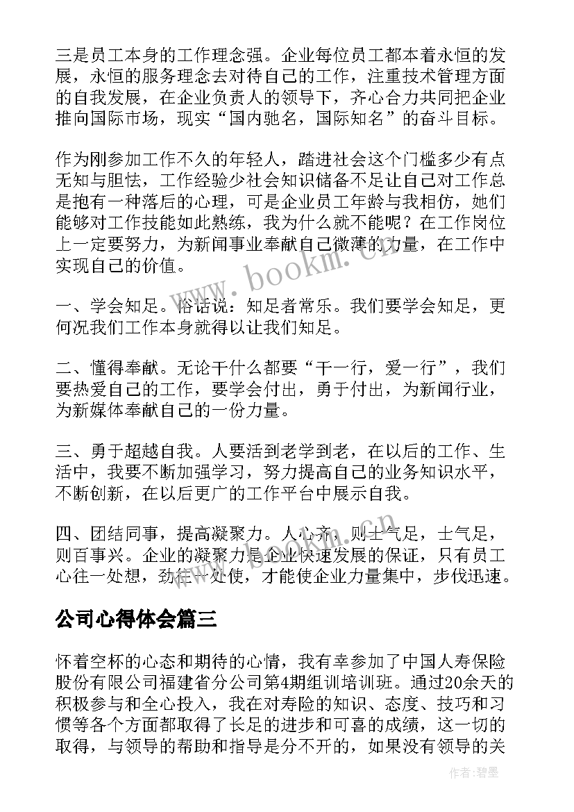 公司心得体会 公司培训心得体会(精选7篇)