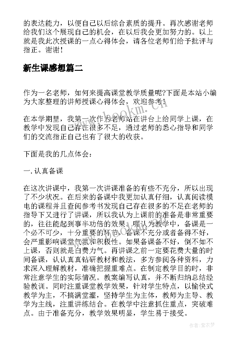 新生课感想(优秀10篇)