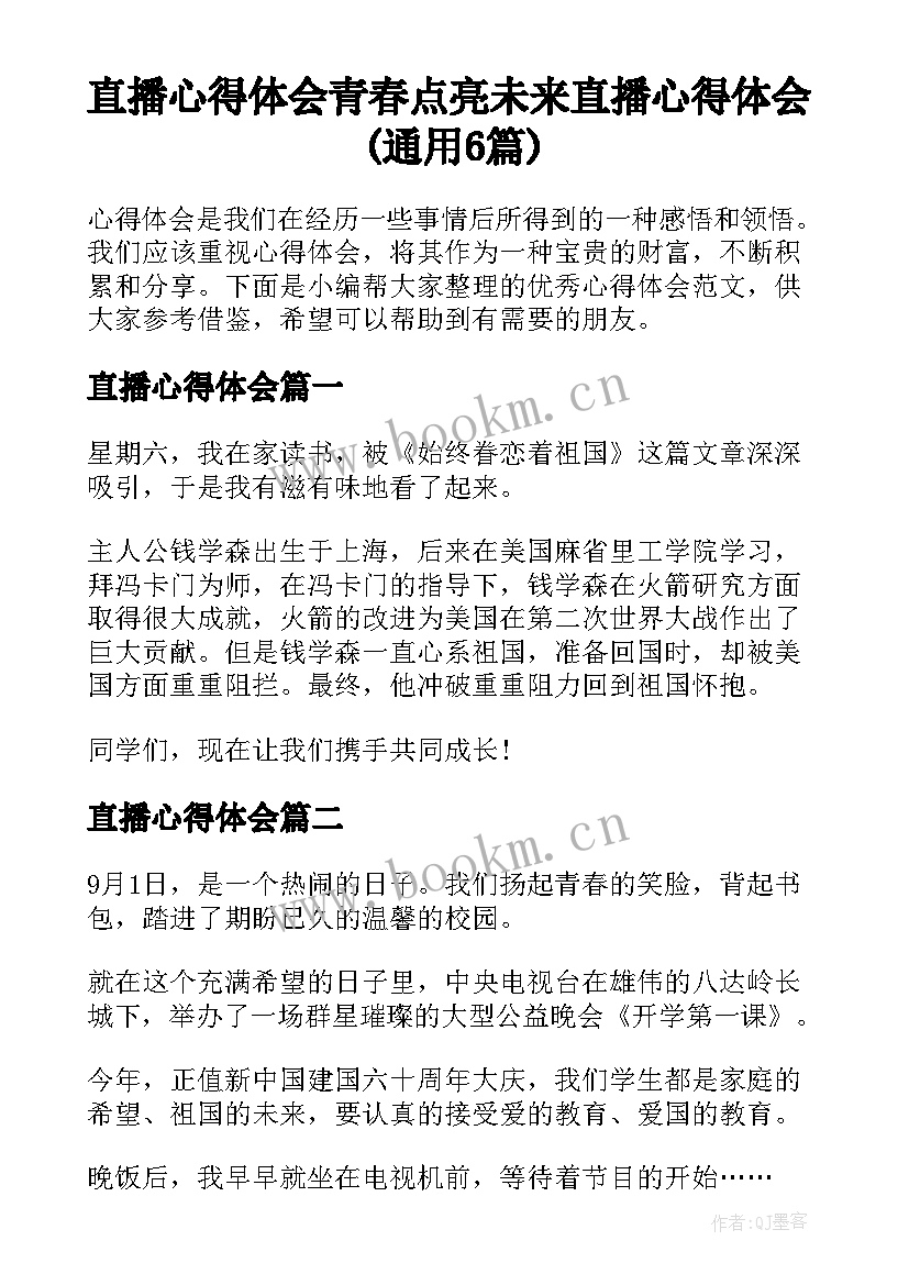 直播心得体会 青春点亮未来直播心得体会(通用6篇)