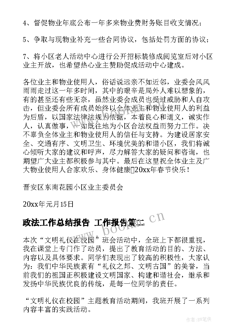 最新政法工作总结报告(实用7篇)