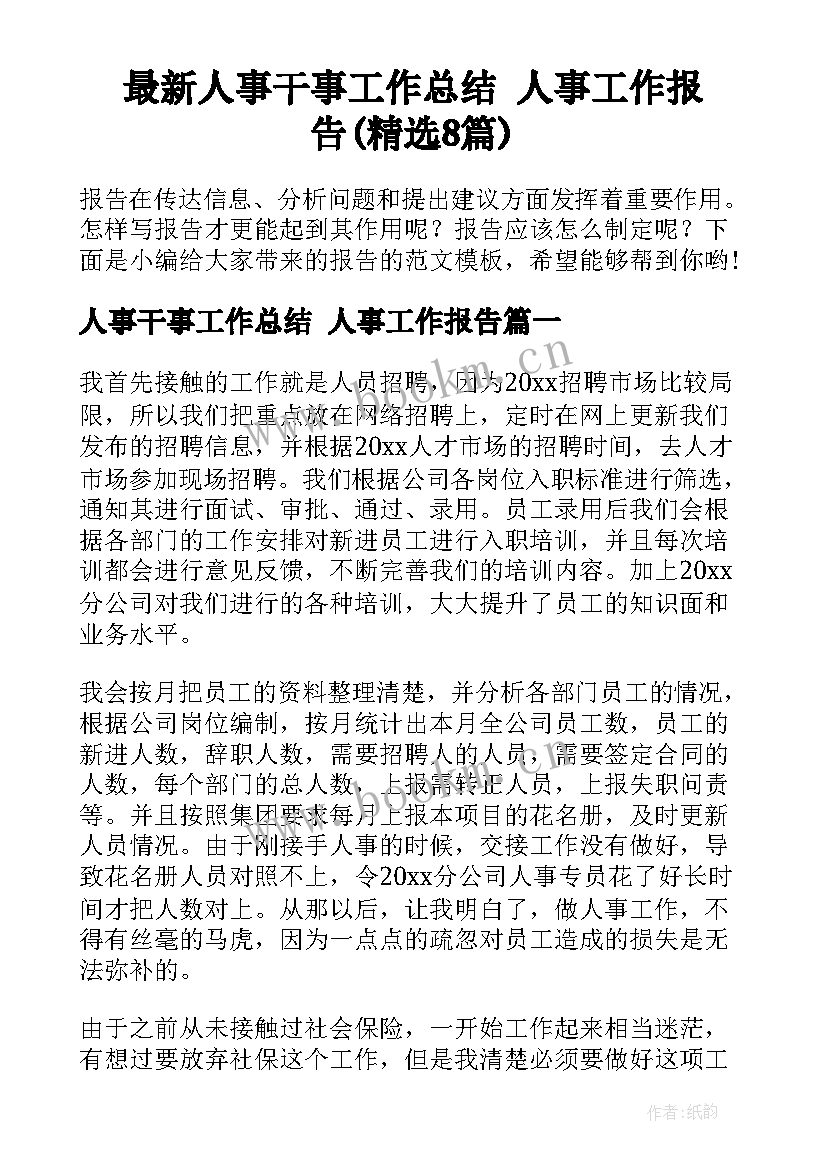 最新人事干事工作总结 人事工作报告(精选8篇)