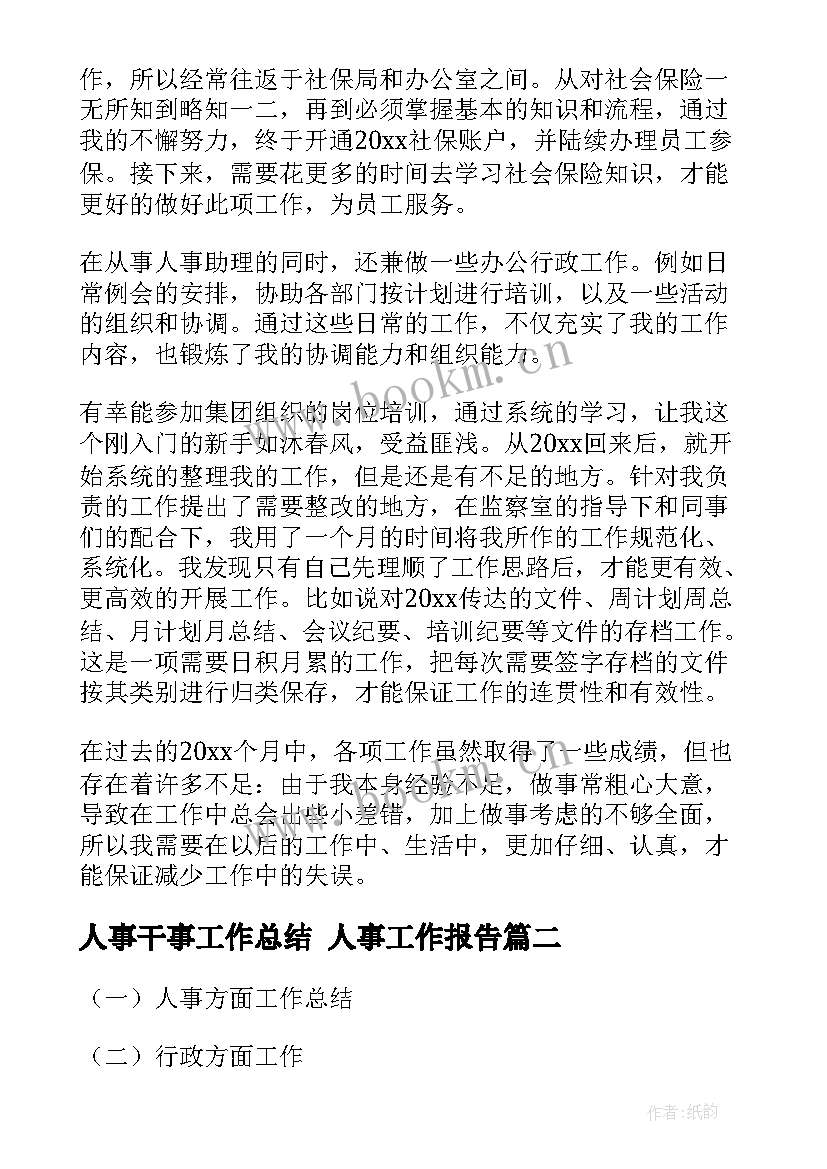 最新人事干事工作总结 人事工作报告(精选8篇)