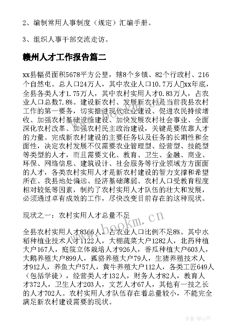 2023年赣州人才工作报告(优秀5篇)