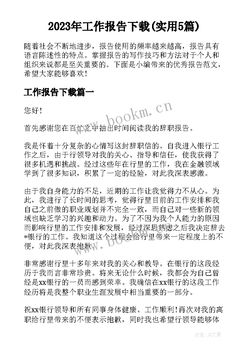 2023年工作报告下载(实用5篇)