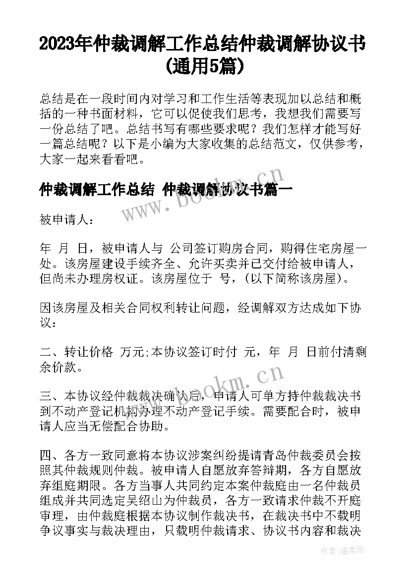 2023年仲裁调解工作总结 仲裁调解协议书(通用5篇)