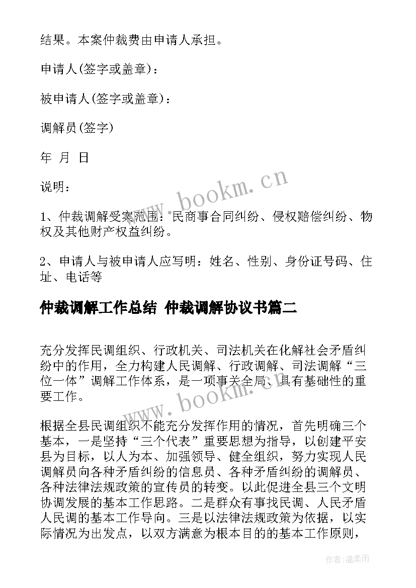 2023年仲裁调解工作总结 仲裁调解协议书(通用5篇)