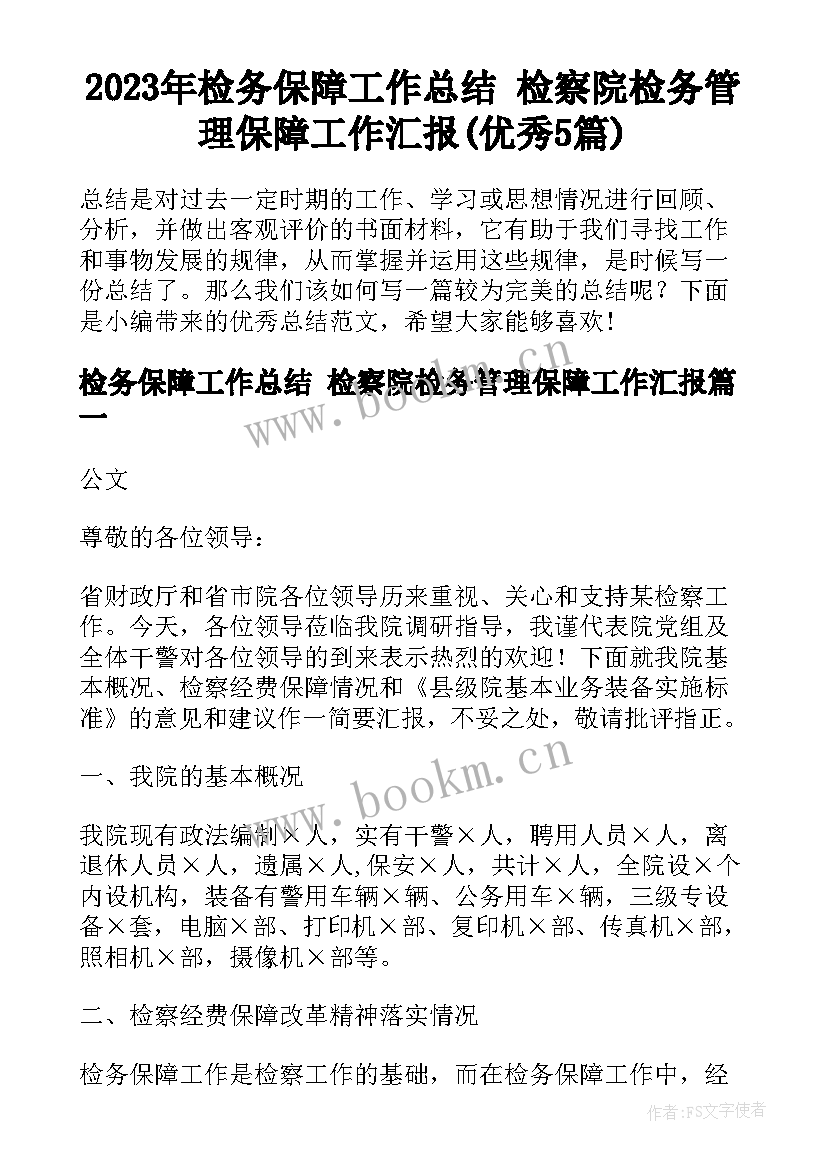 2023年检务保障工作总结 检察院检务管理保障工作汇报(优秀5篇)