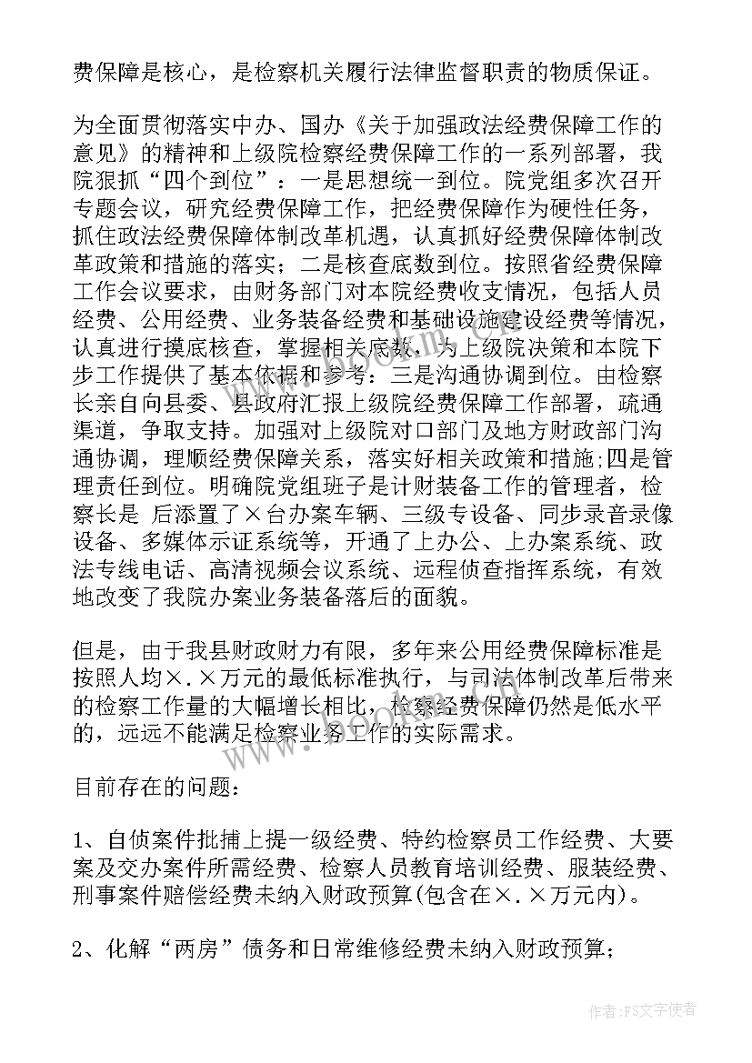 2023年检务保障工作总结 检察院检务管理保障工作汇报(优秀5篇)