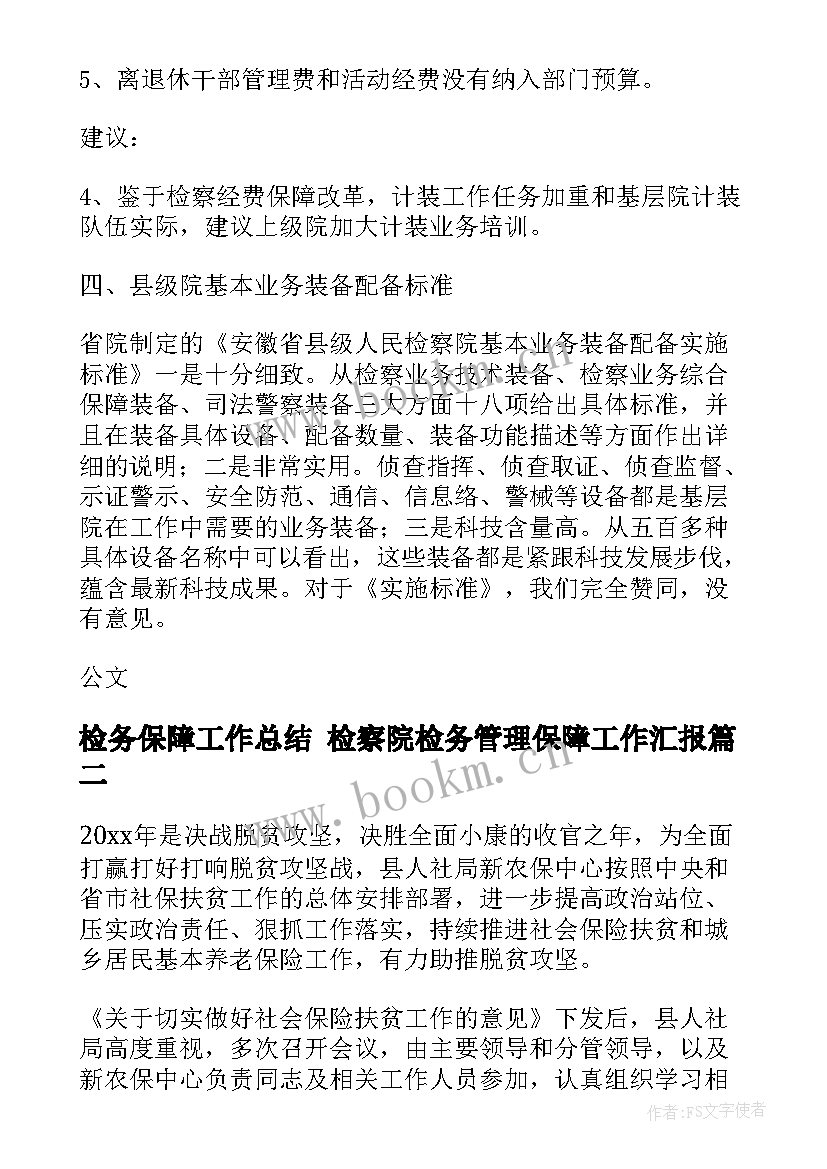 2023年检务保障工作总结 检察院检务管理保障工作汇报(优秀5篇)