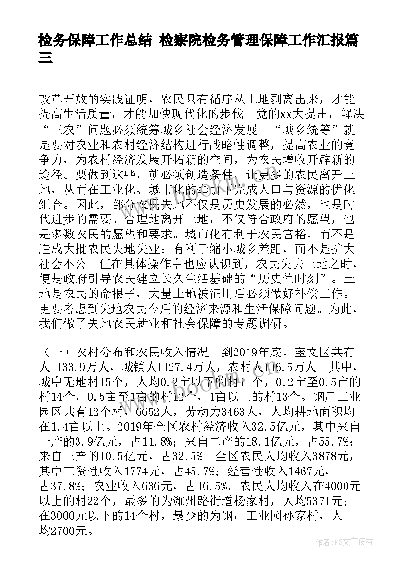 2023年检务保障工作总结 检察院检务管理保障工作汇报(优秀5篇)