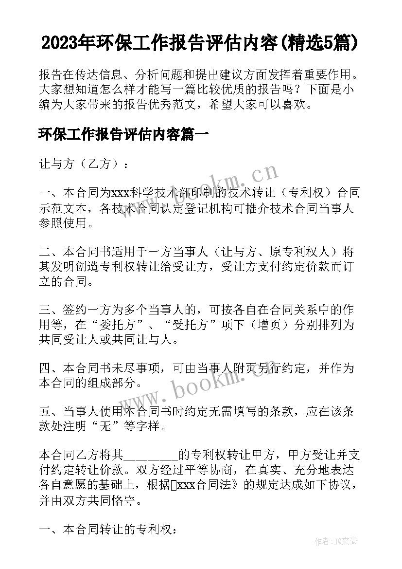 2023年环保工作报告评估内容(精选5篇)