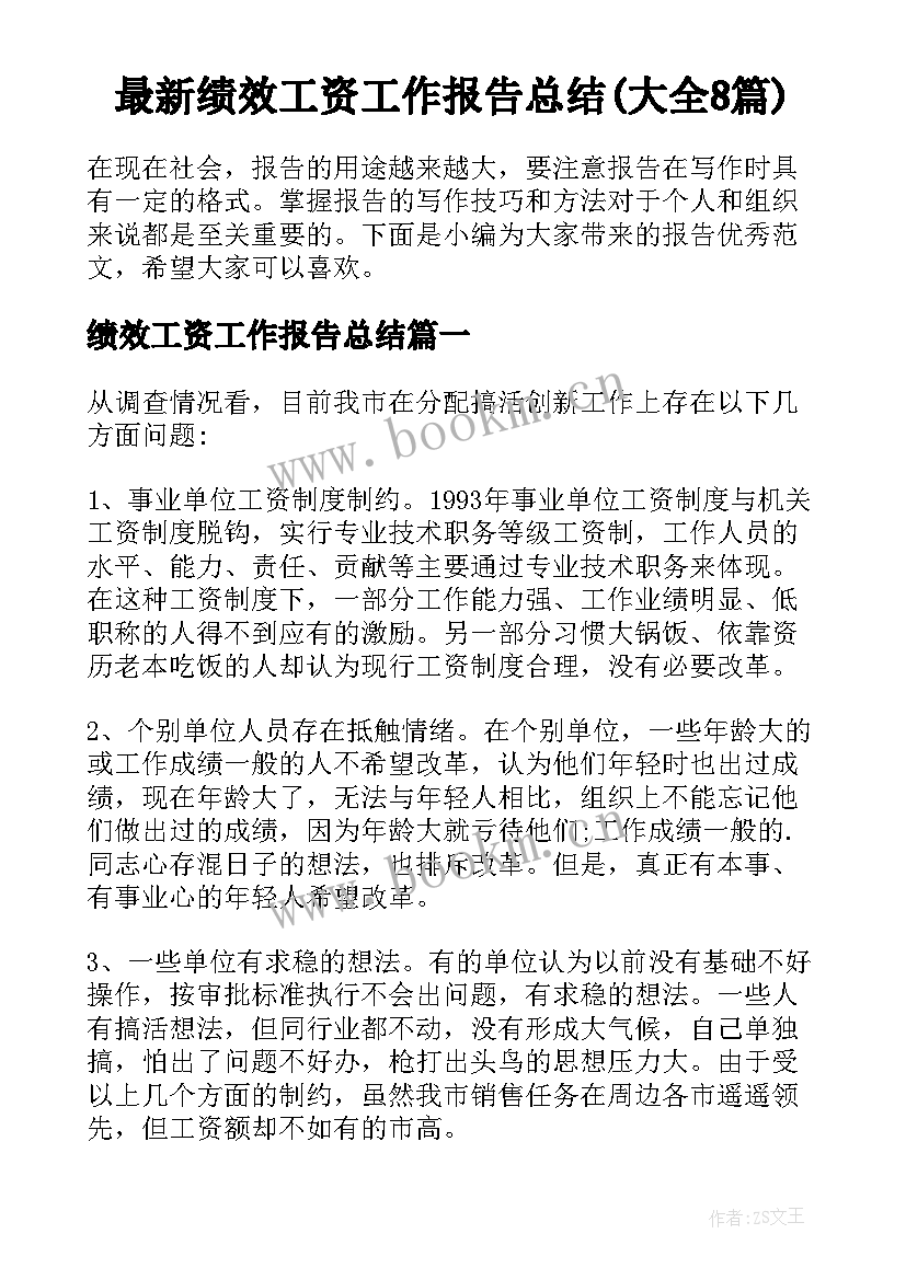 最新绩效工资工作报告总结(大全8篇)