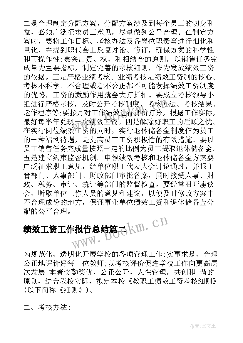 最新绩效工资工作报告总结(大全8篇)