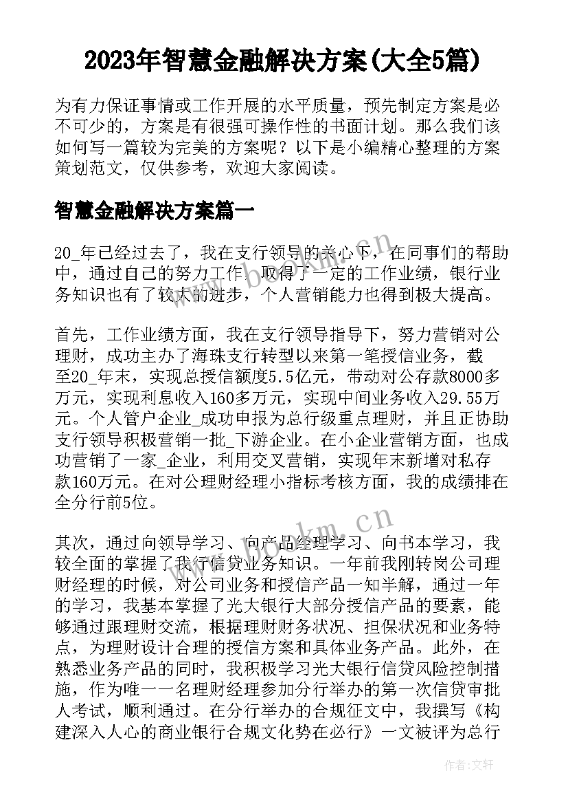 2023年智慧金融解决方案(大全5篇)