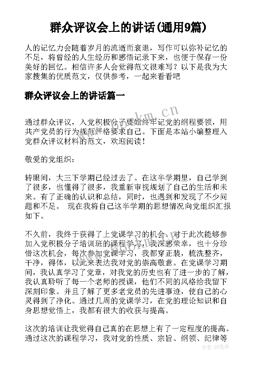 群众评议会上的讲话(通用9篇)