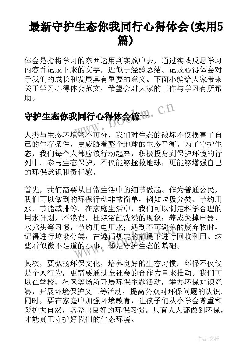 最新守护生态你我同行心得体会(实用5篇)