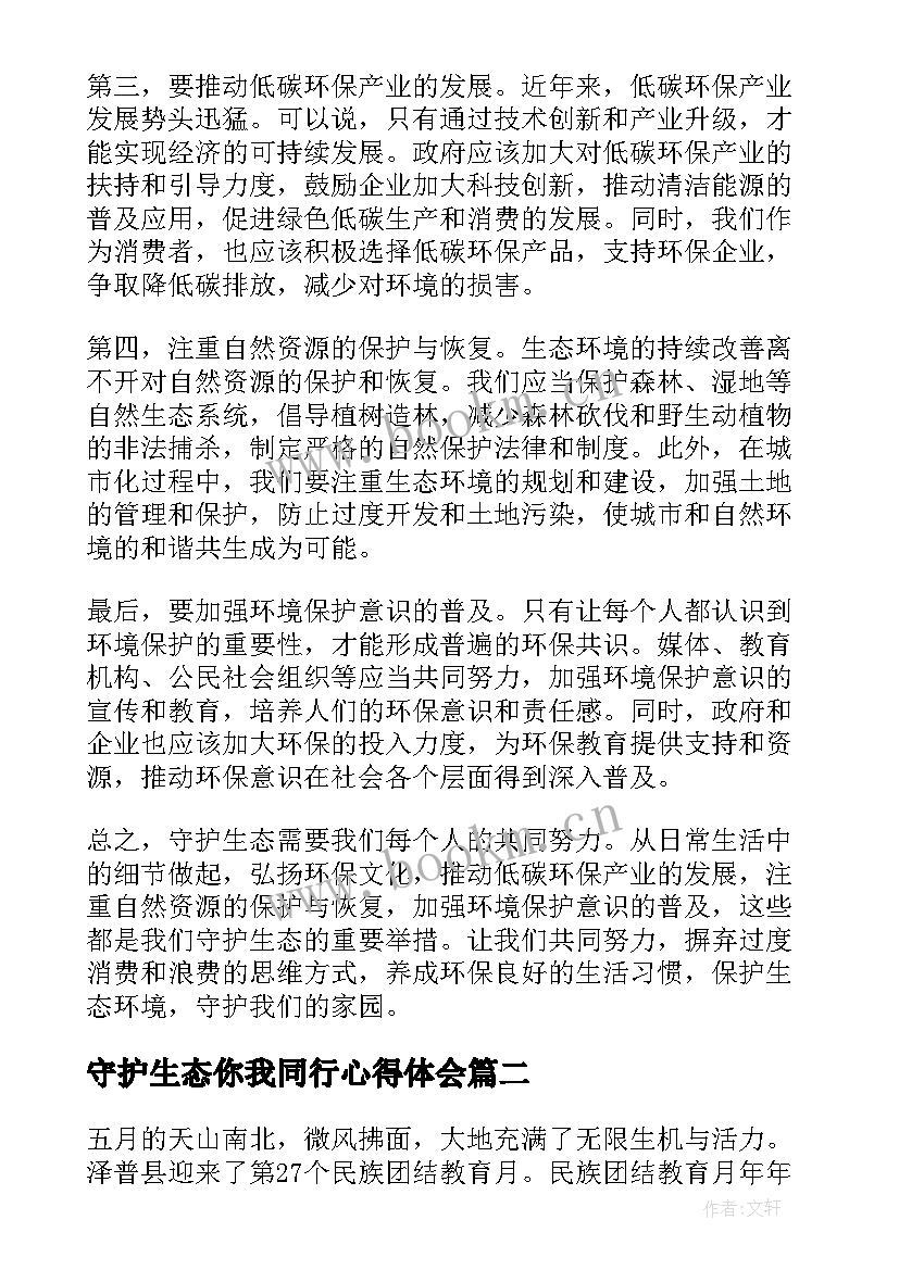 最新守护生态你我同行心得体会(实用5篇)