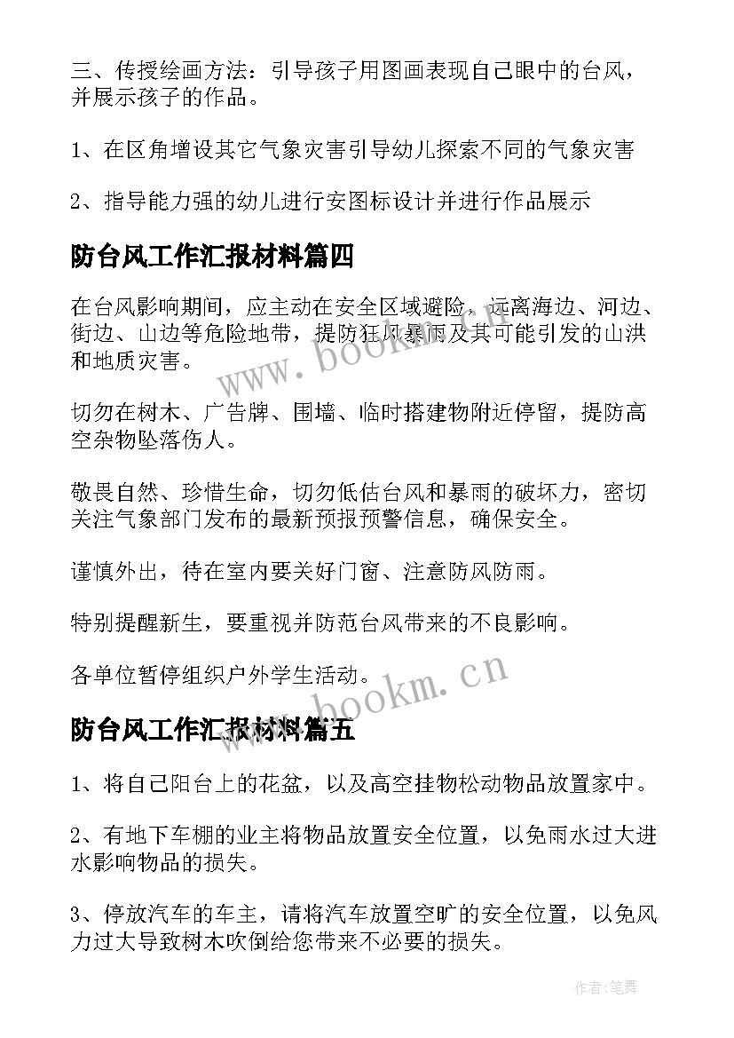 防台风工作汇报材料(实用6篇)