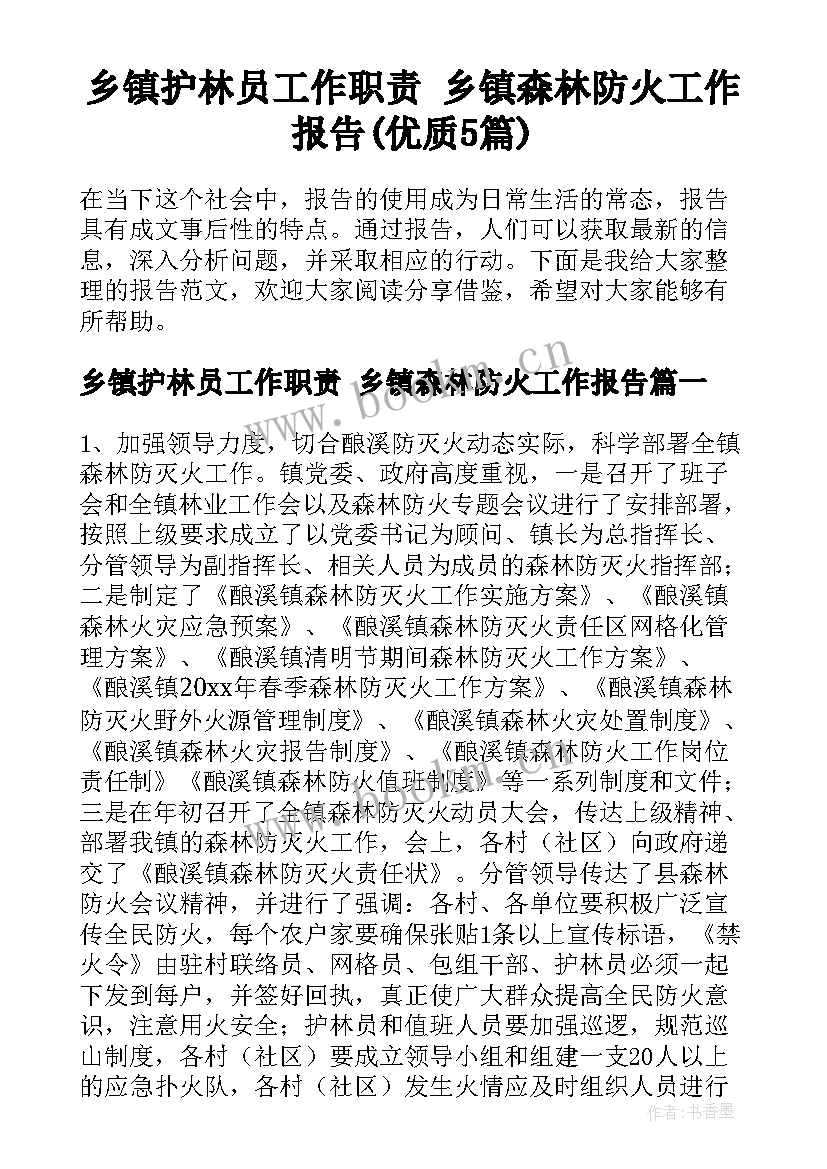 乡镇护林员工作职责 乡镇森林防火工作报告(优质5篇)