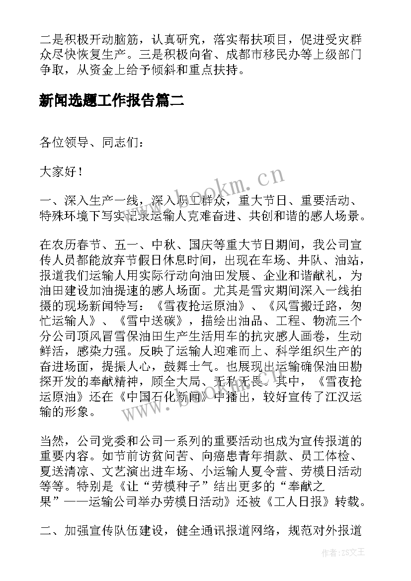 最新新闻选题工作报告(通用6篇)