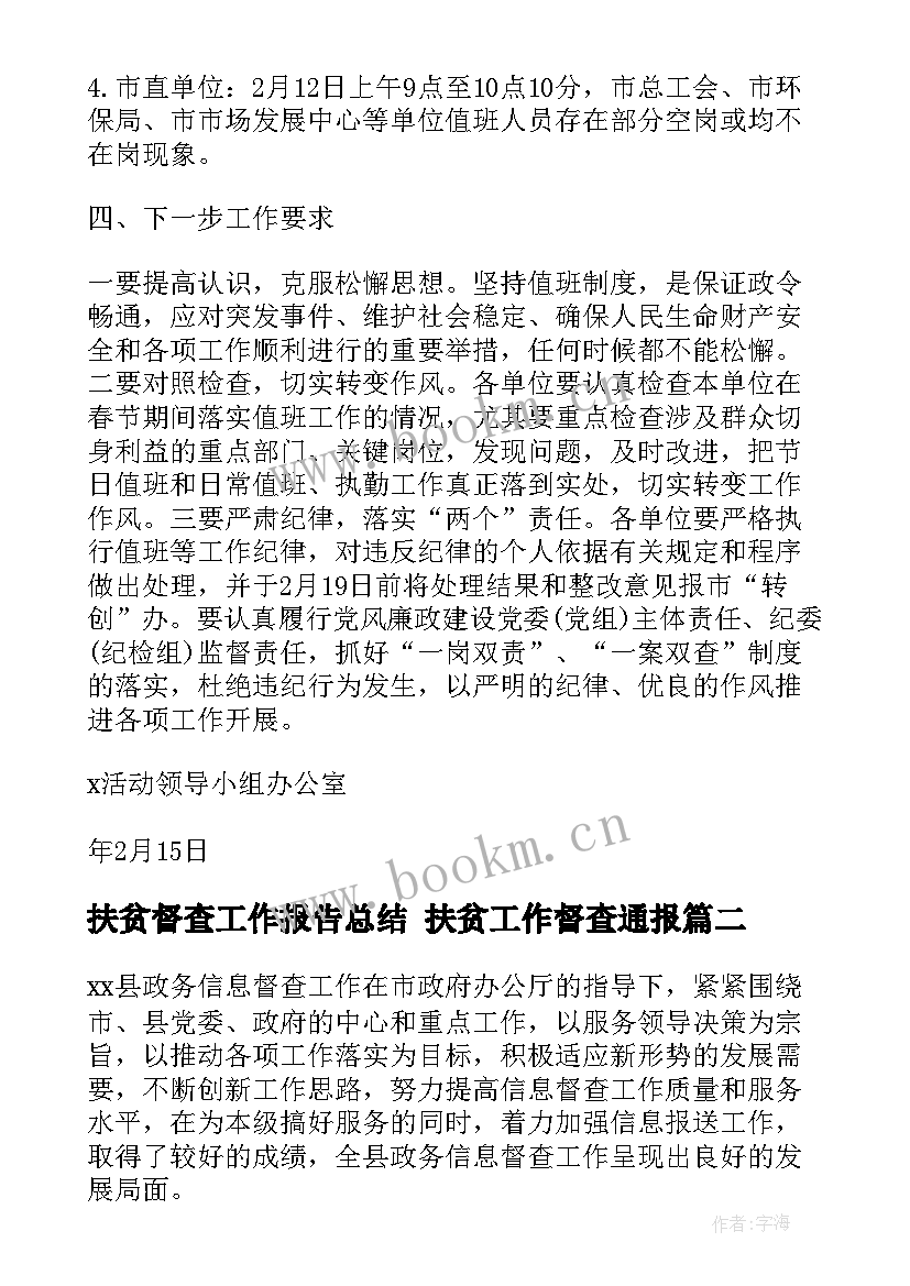 最新扶贫督查工作报告总结 扶贫工作督查通报(通用5篇)