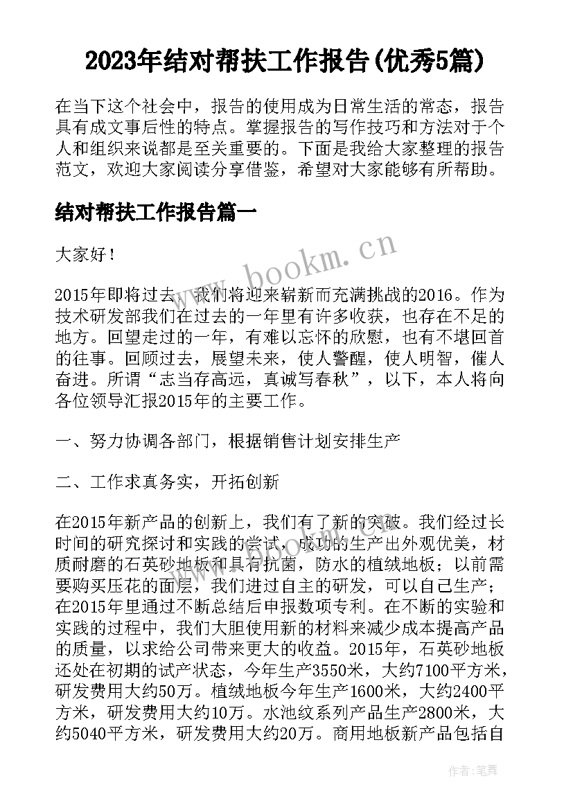 2023年结对帮扶工作报告(优秀5篇)