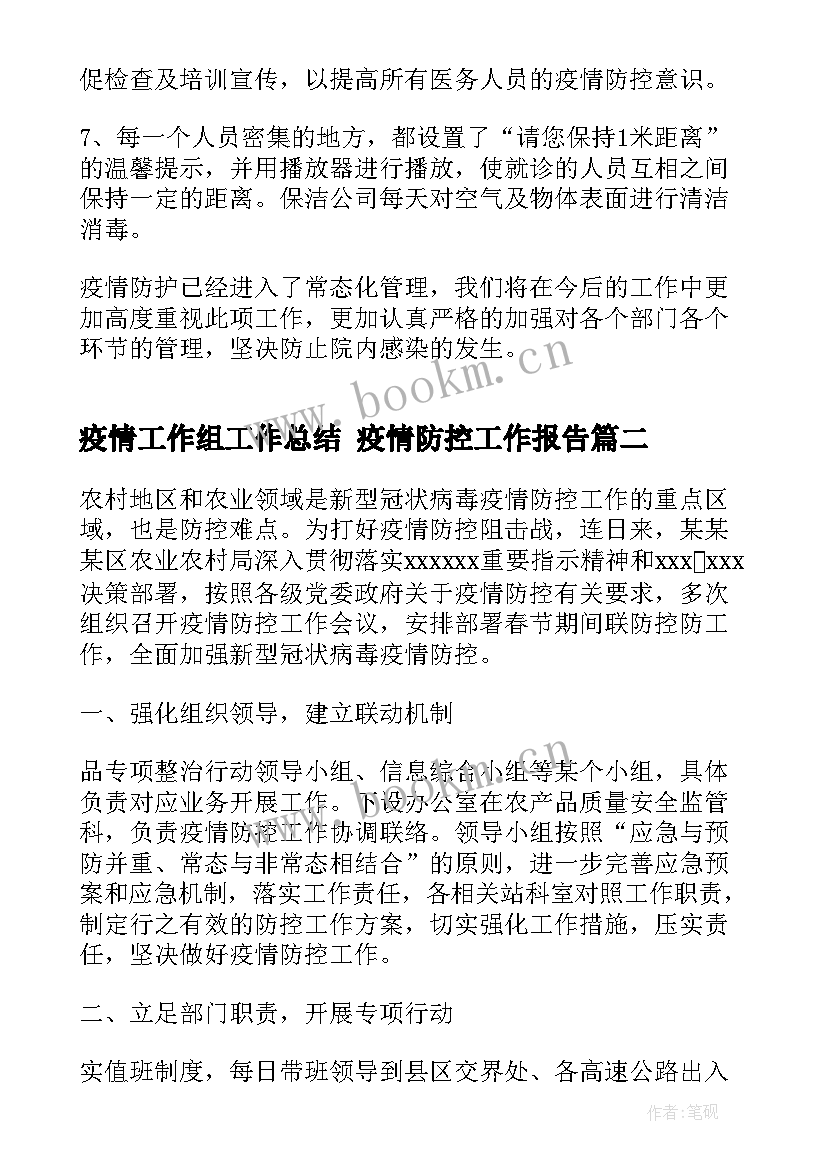 疫情工作组工作总结 疫情防控工作报告(实用7篇)