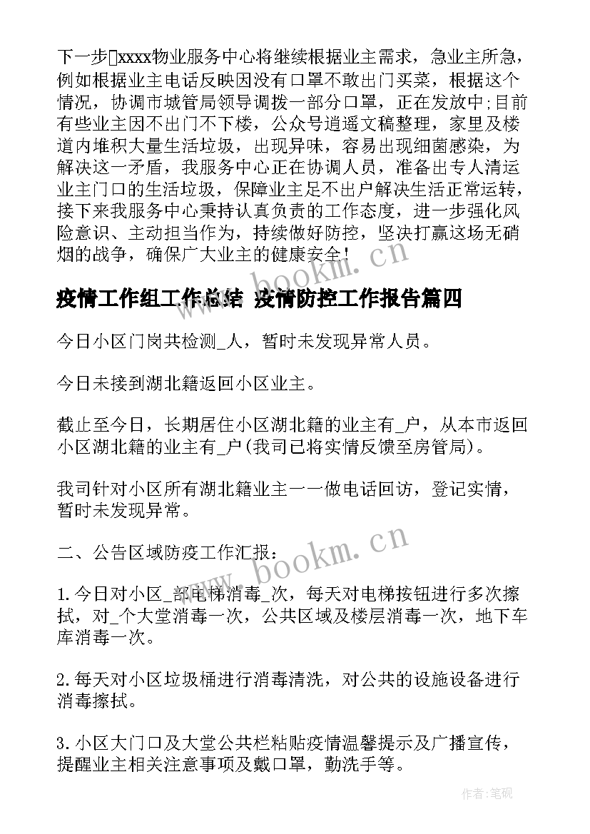 疫情工作组工作总结 疫情防控工作报告(实用7篇)