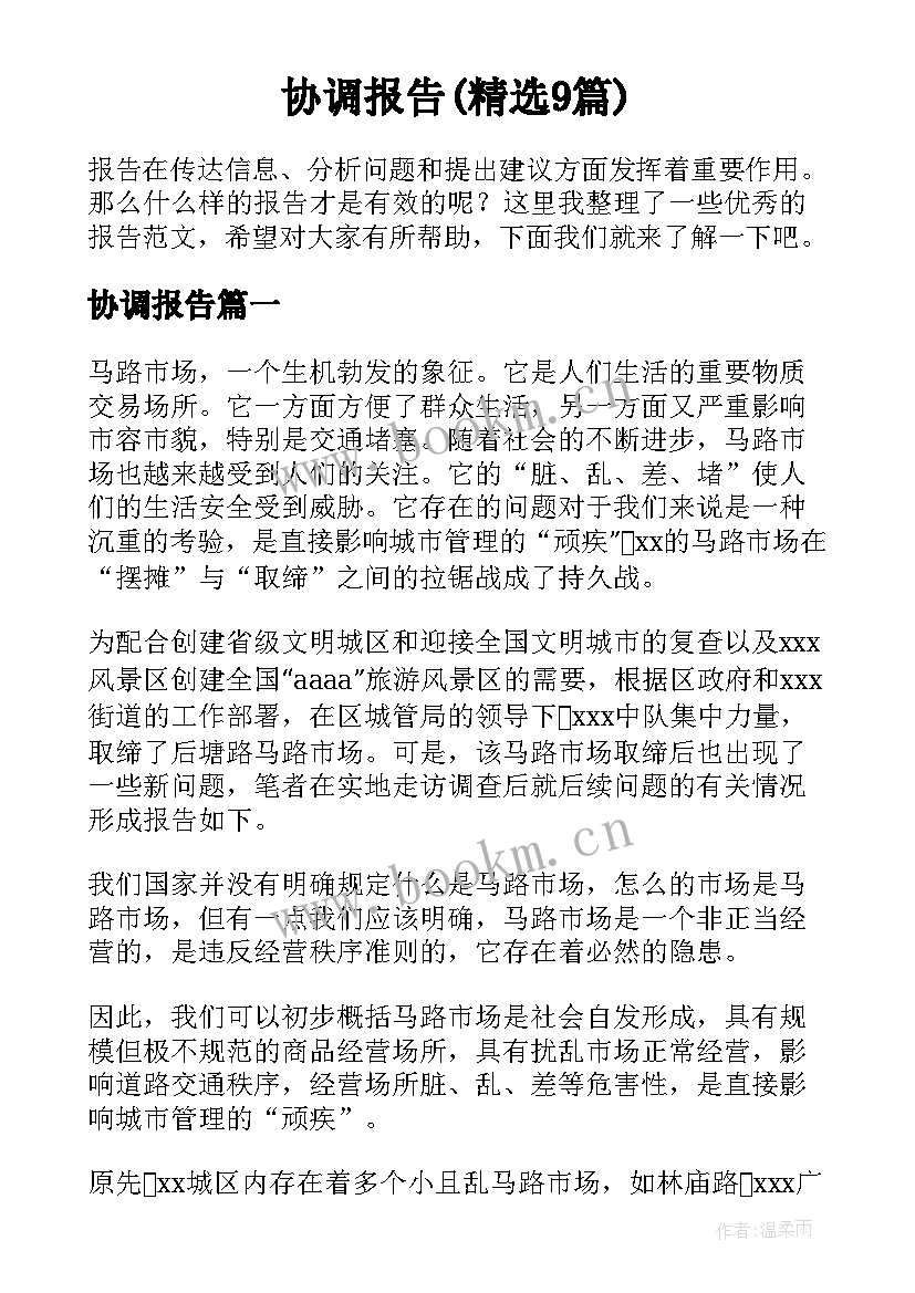 协调报告(精选9篇)