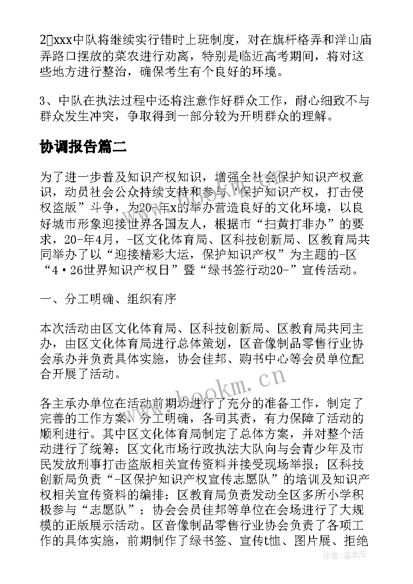 协调报告(精选9篇)