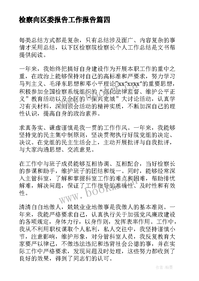 最新检察向区委报告工作报告(大全6篇)