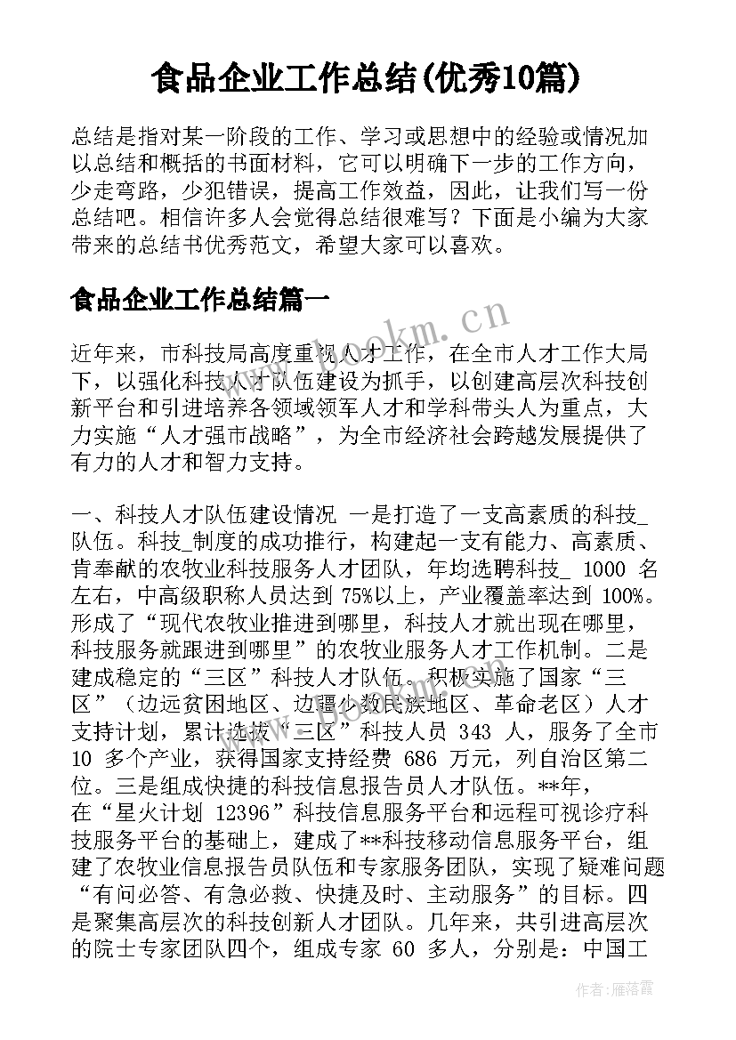 食品企业工作总结(优秀10篇)