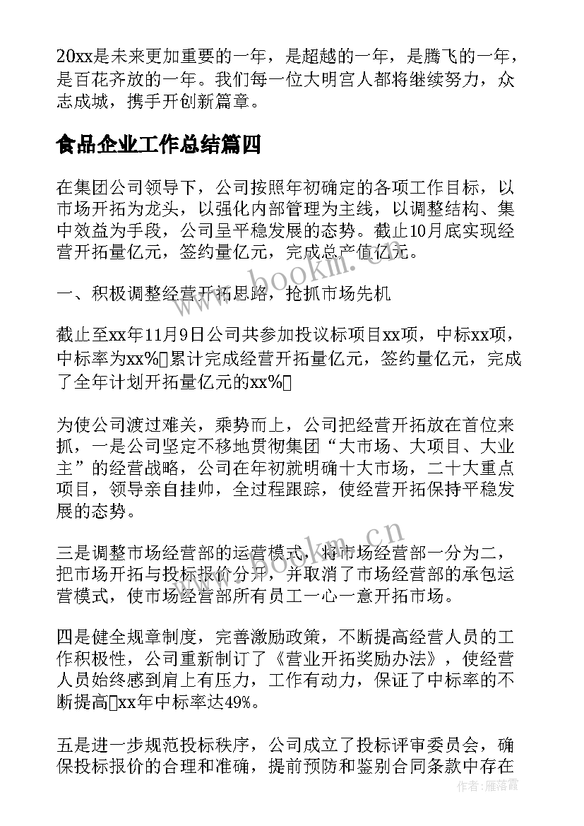 食品企业工作总结(优秀10篇)