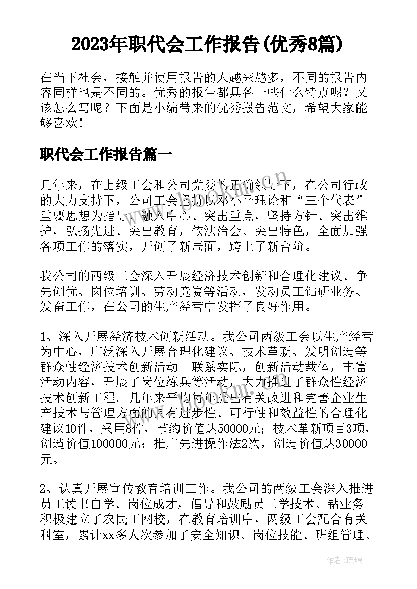 2023年职代会工作报告(优秀8篇)