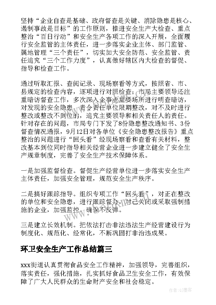 环卫安全生产工作总结(通用7篇)