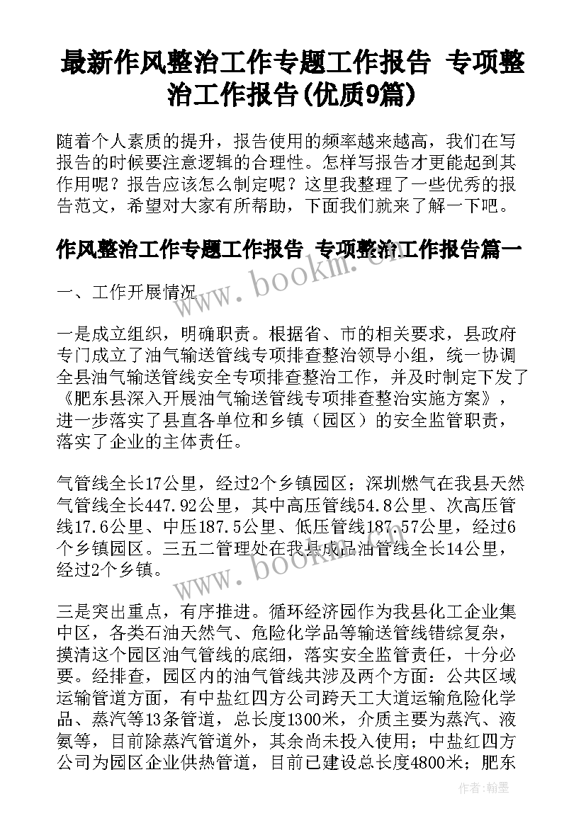 最新作风整治工作专题工作报告 专项整治工作报告(优质9篇)