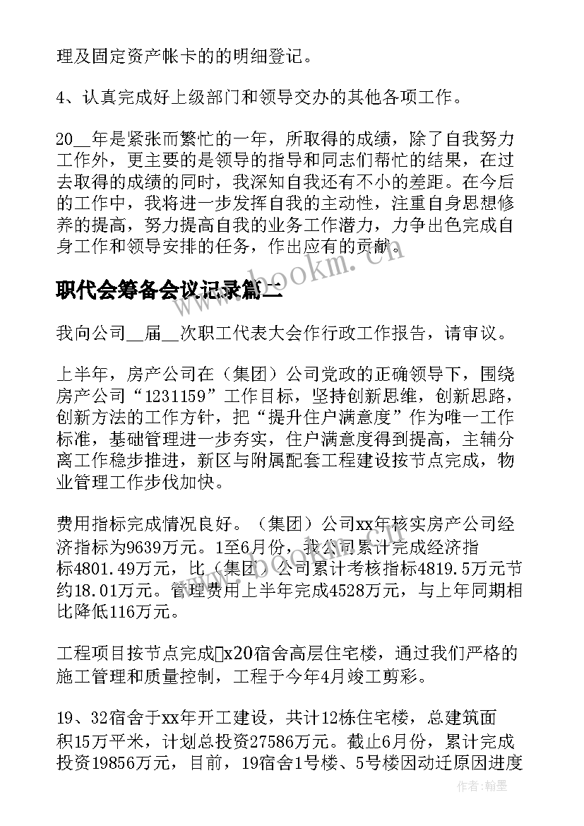 职代会筹备会议记录(优质8篇)