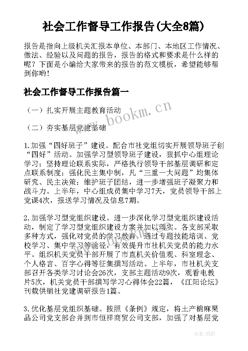 社会工作督导工作报告(大全8篇)