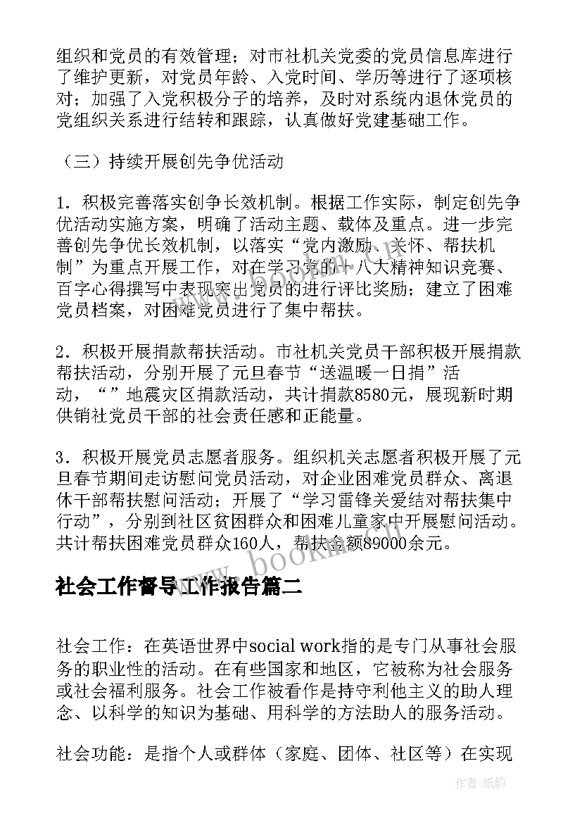 社会工作督导工作报告(大全8篇)