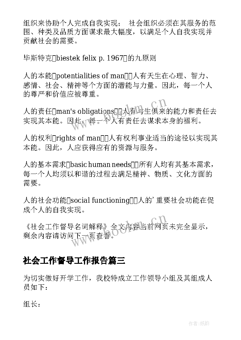 社会工作督导工作报告(大全8篇)