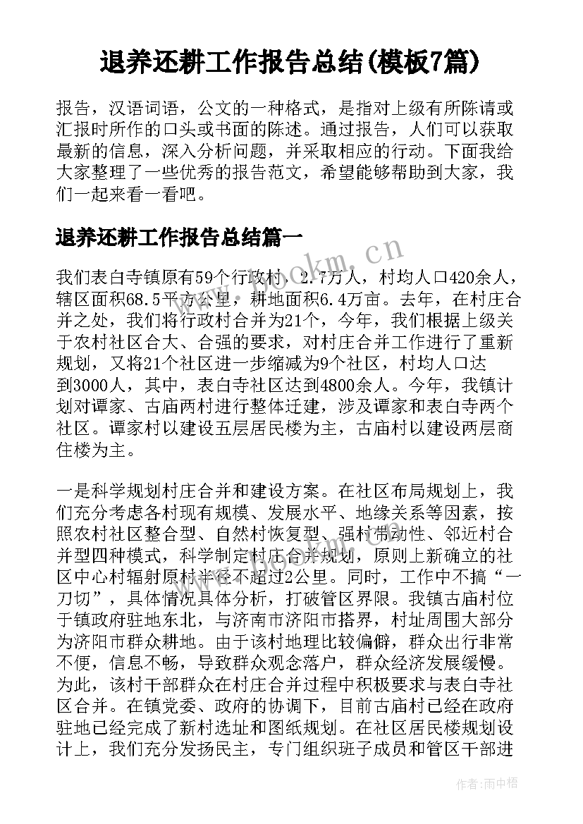 退养还耕工作报告总结(模板7篇)