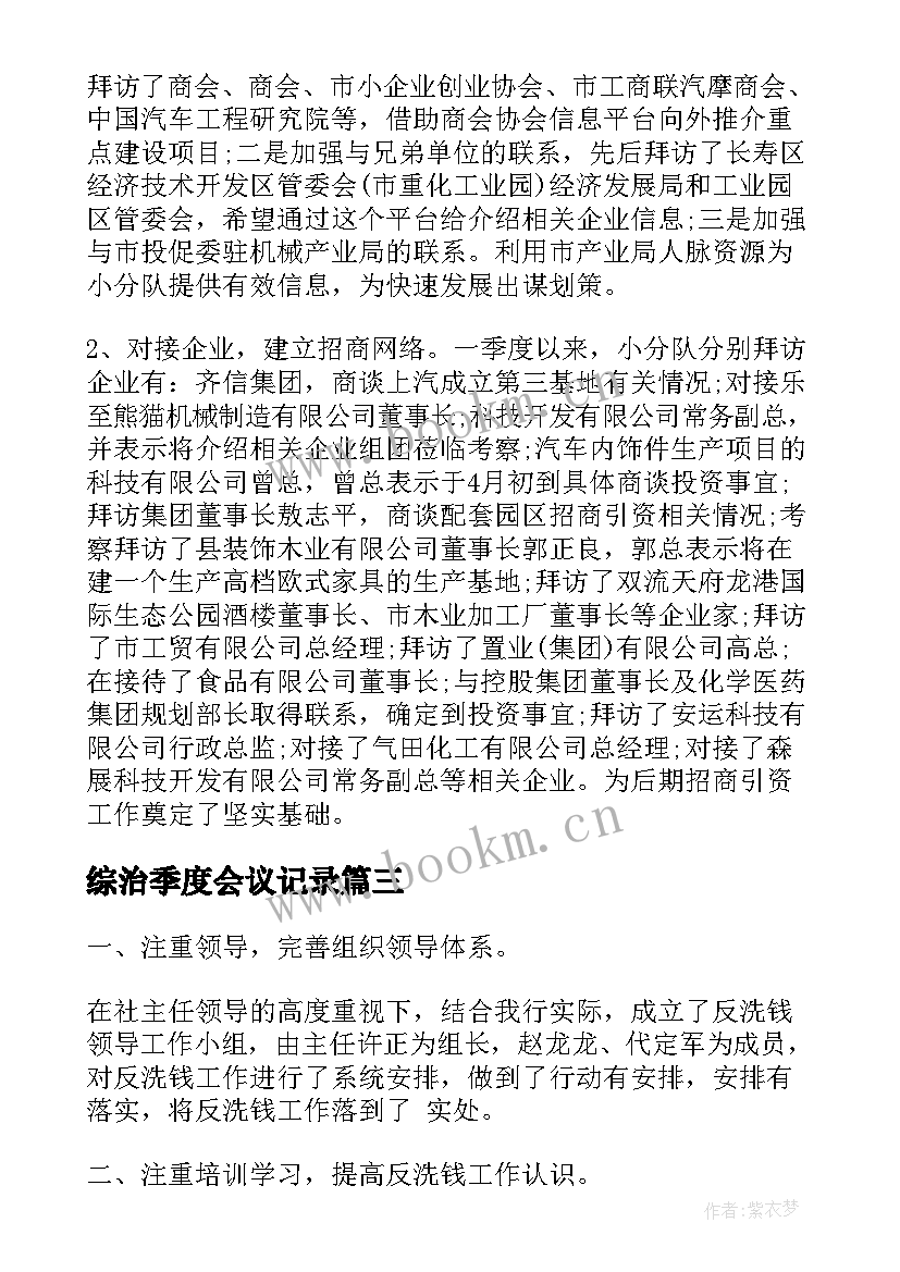 2023年综治季度会议记录(汇总10篇)